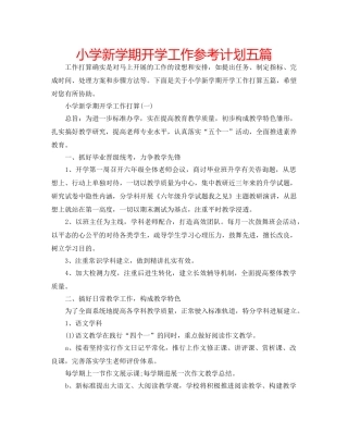 小学新学期开学工作参考计划五篇 