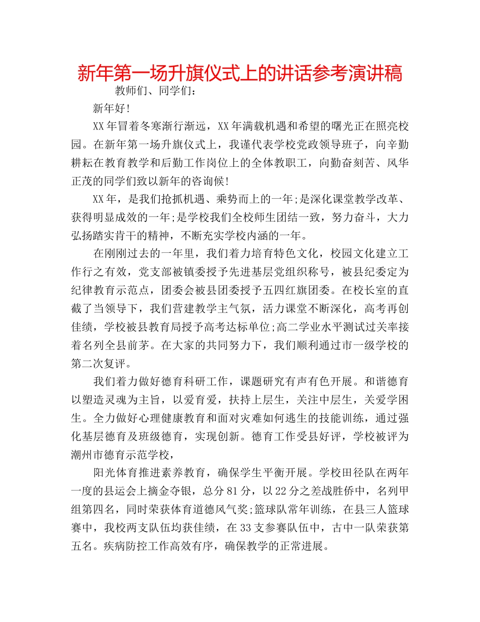 新年第一场升旗仪式上的讲话参考演讲稿 _第1页