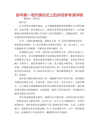 新年第一场升旗仪式上的讲话参考演讲稿 