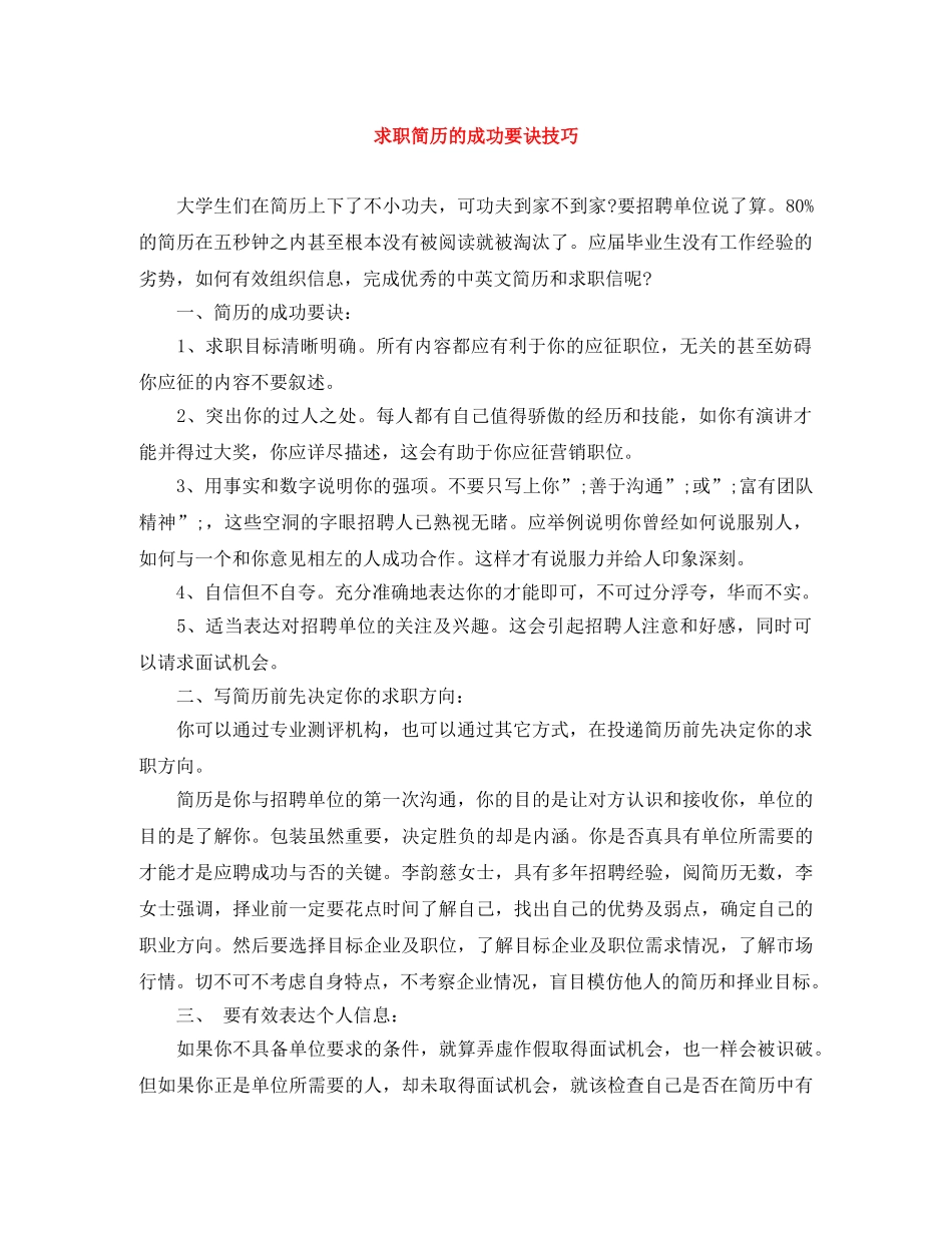 求职简历的成功要诀技巧 _第1页