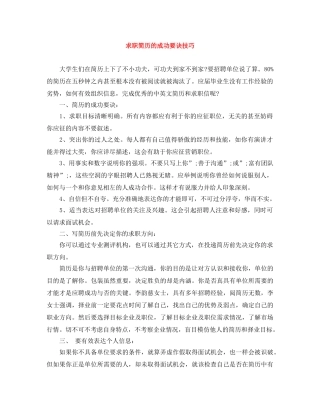 求职简历的成功要诀技巧 