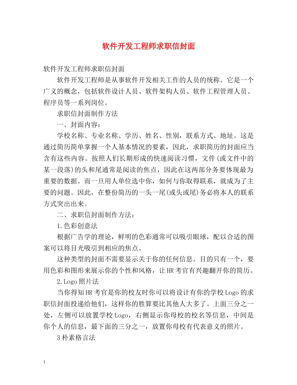 软件开发工程师求职信封面 _第1页