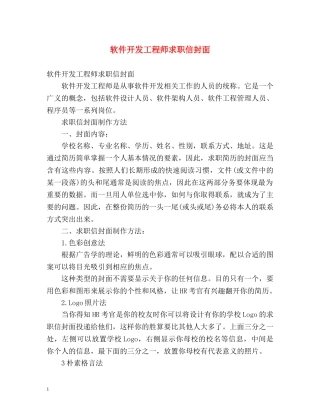 软件开发工程师求职信封面 