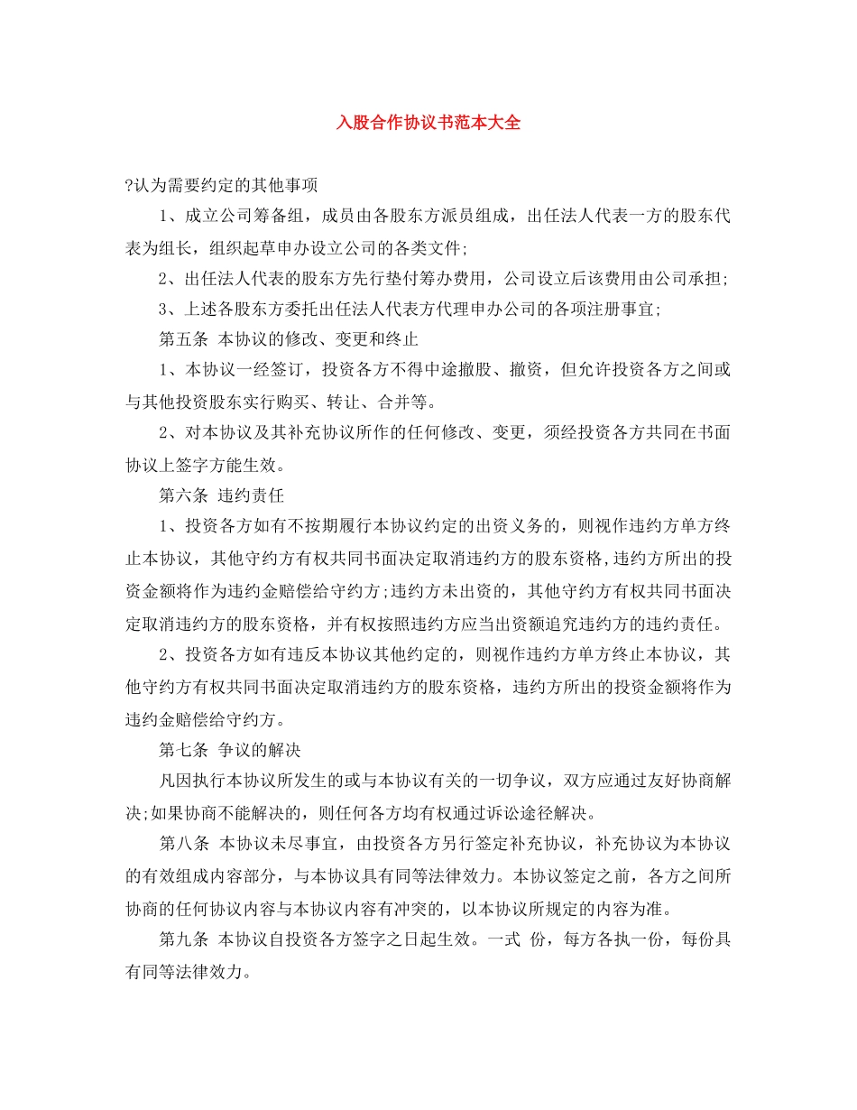 入股合作协议书范本大全_第1页
