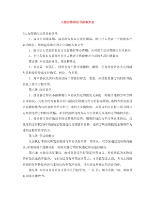 入股合作协议书范本大全