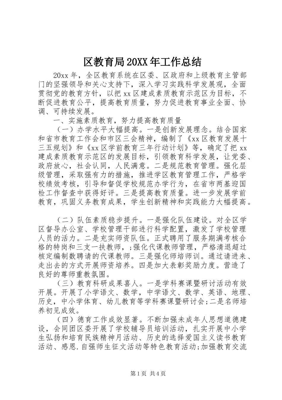 区教育局20XX年工作总结_第1页