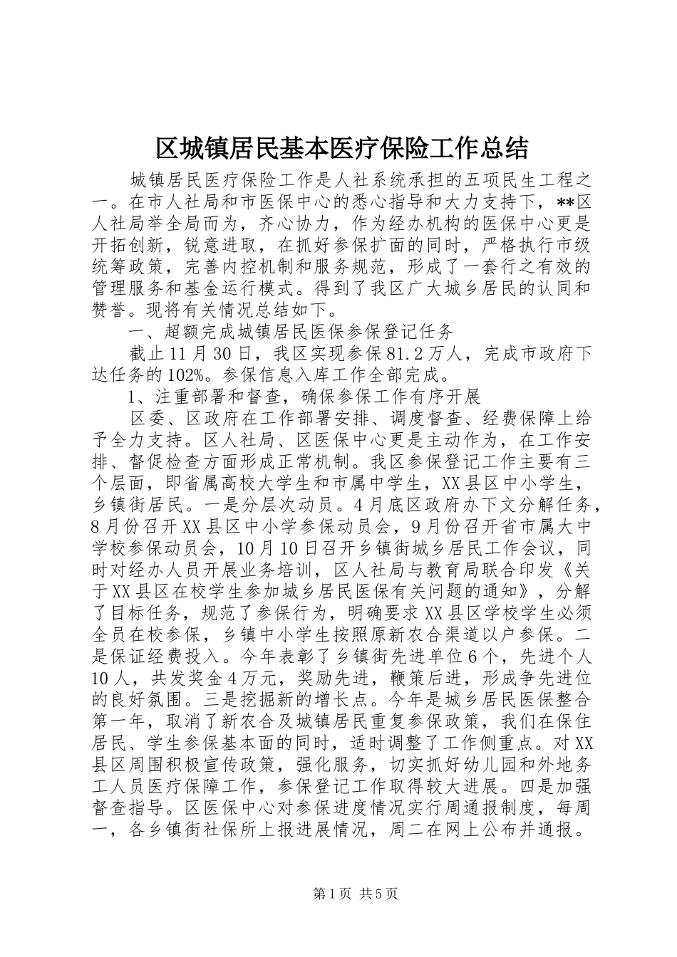 区城镇居民基本医疗保险工作总结 _第1页