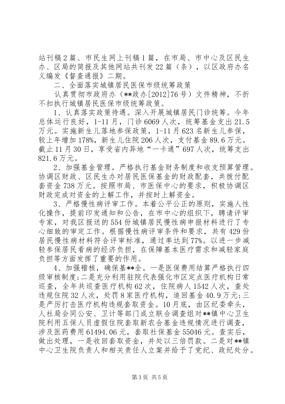 区城镇居民基本医疗保险工作总结 _第3页