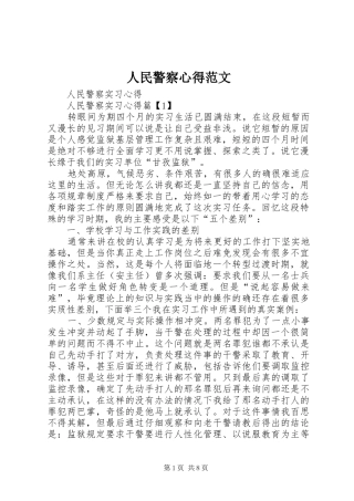 人民警察心得范文
