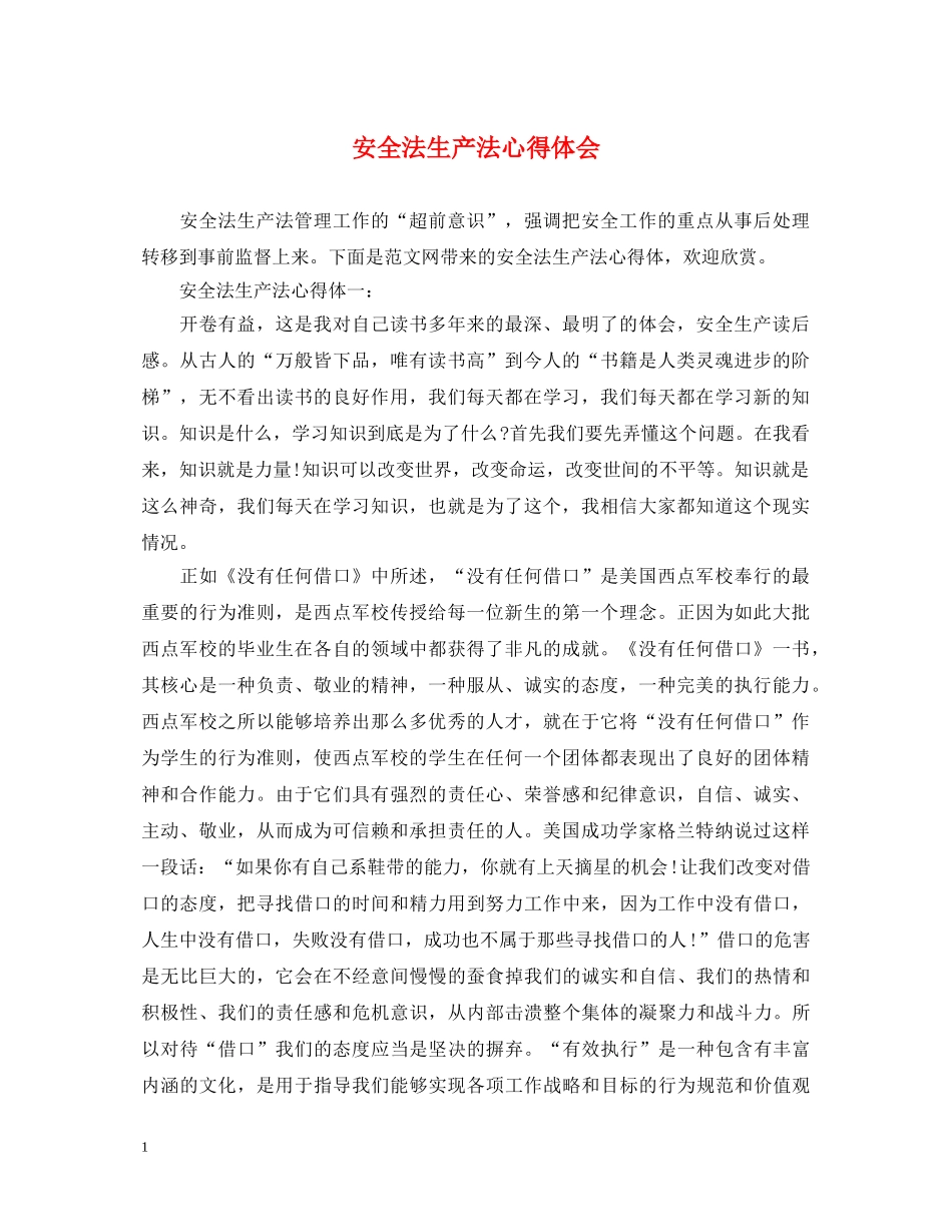 安全法生产法心得体会 _第1页