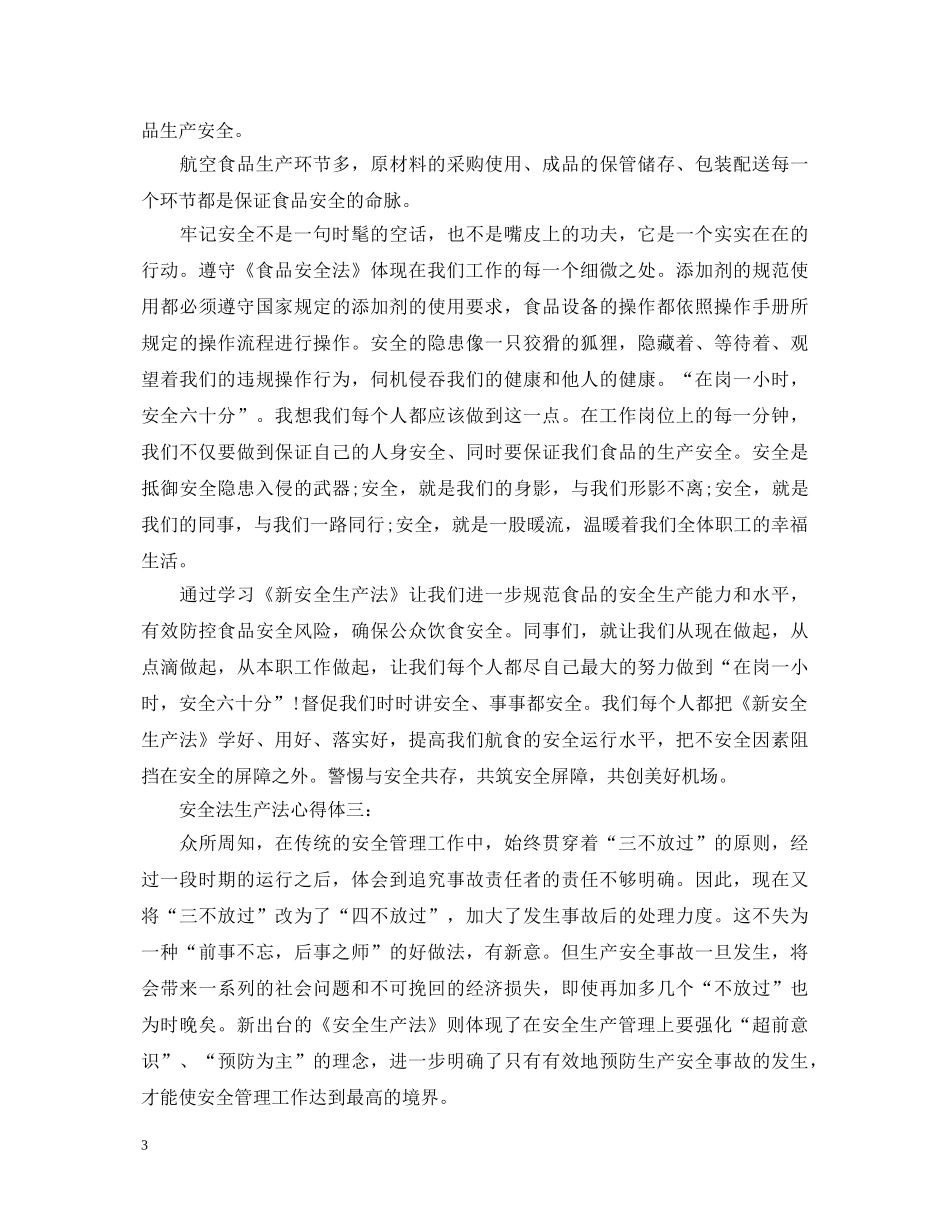 安全法生产法心得体会 _第3页
