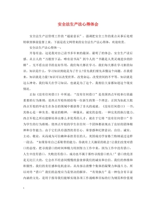 安全法生产法心得体会 