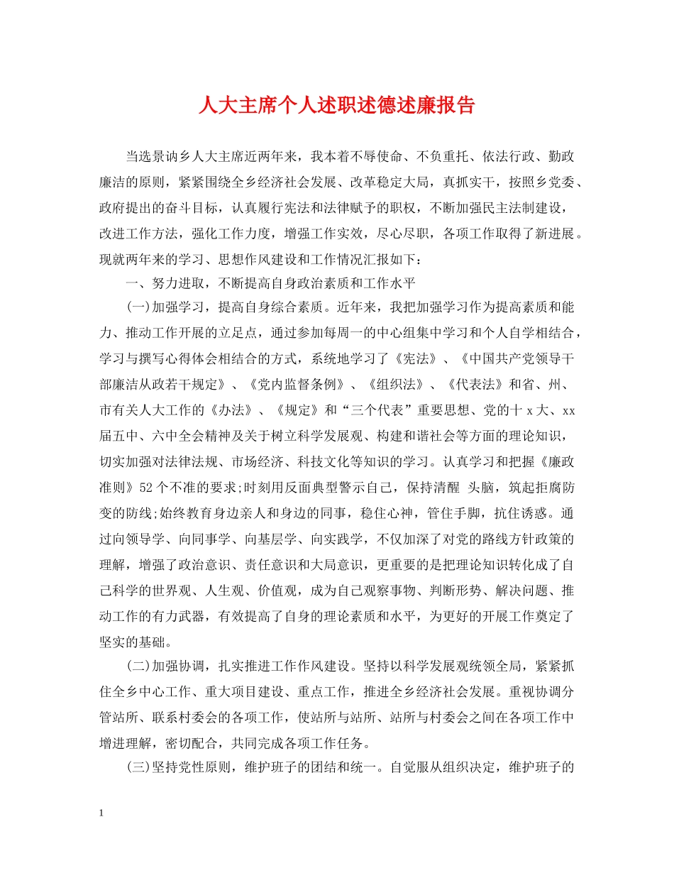人大主席个人述职述德述廉报告_第1页