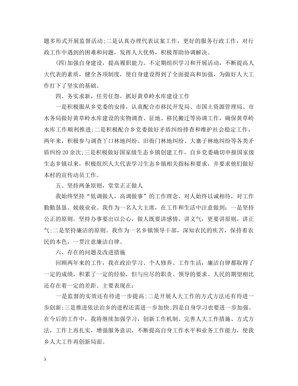 人大主席个人述职述德述廉报告_第3页