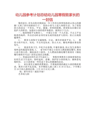 幼儿园参考计划总结幼儿园寒假致家长的一封信 