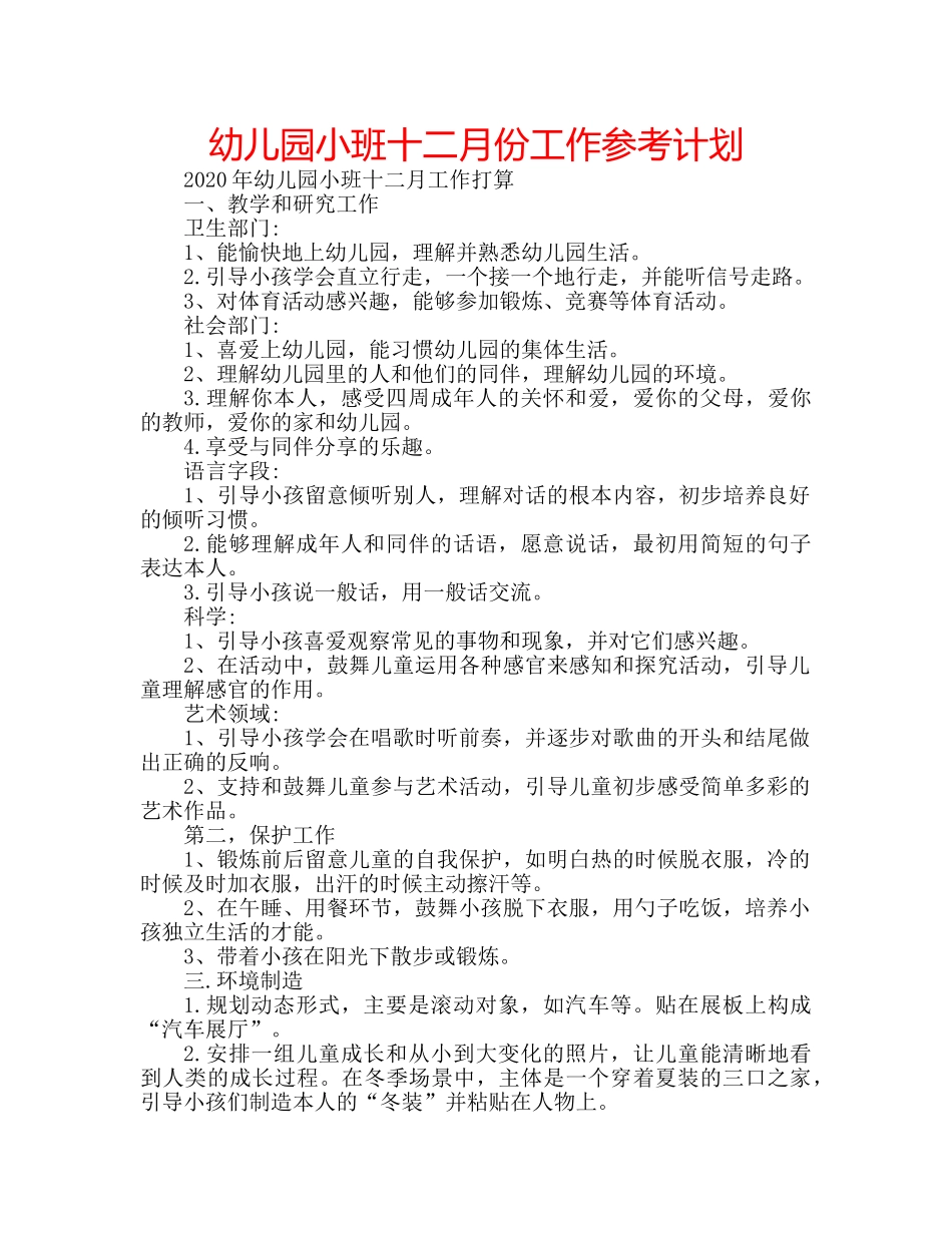 幼儿园小班十二月份工作参考计划 _第1页
