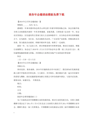 商务年会邀请函模板免费下载 