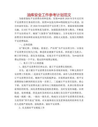 油库安全工作参考计划范文 