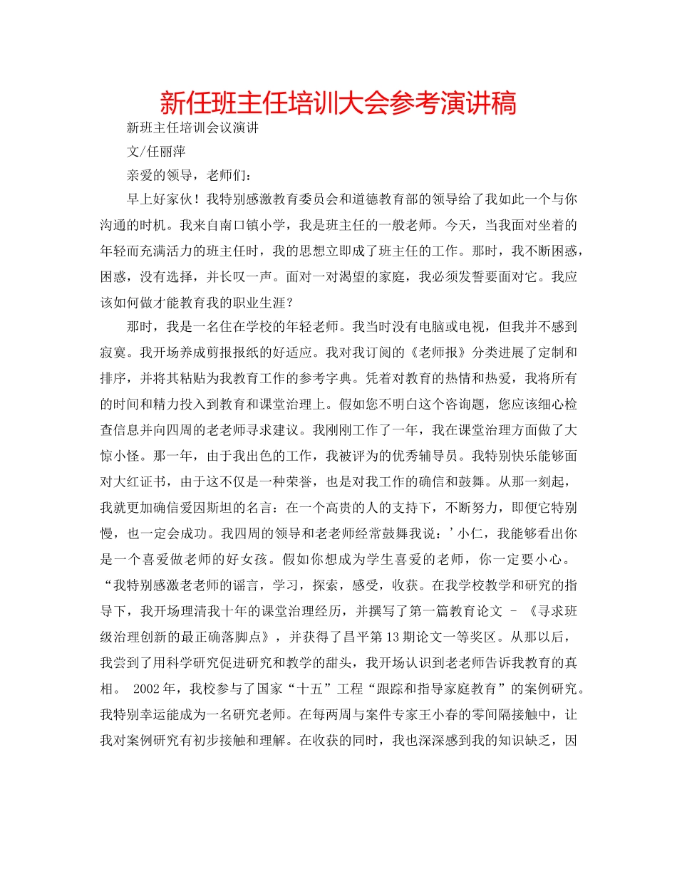 新任班主任培训大会参考演讲稿 _第1页