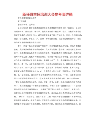 新任班主任培训大会参考演讲稿 