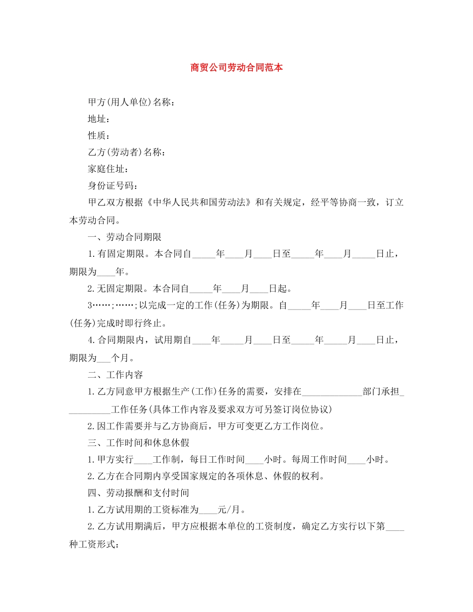 商贸公司劳动合同范本 _第1页