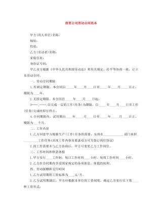 商贸公司劳动合同范本 