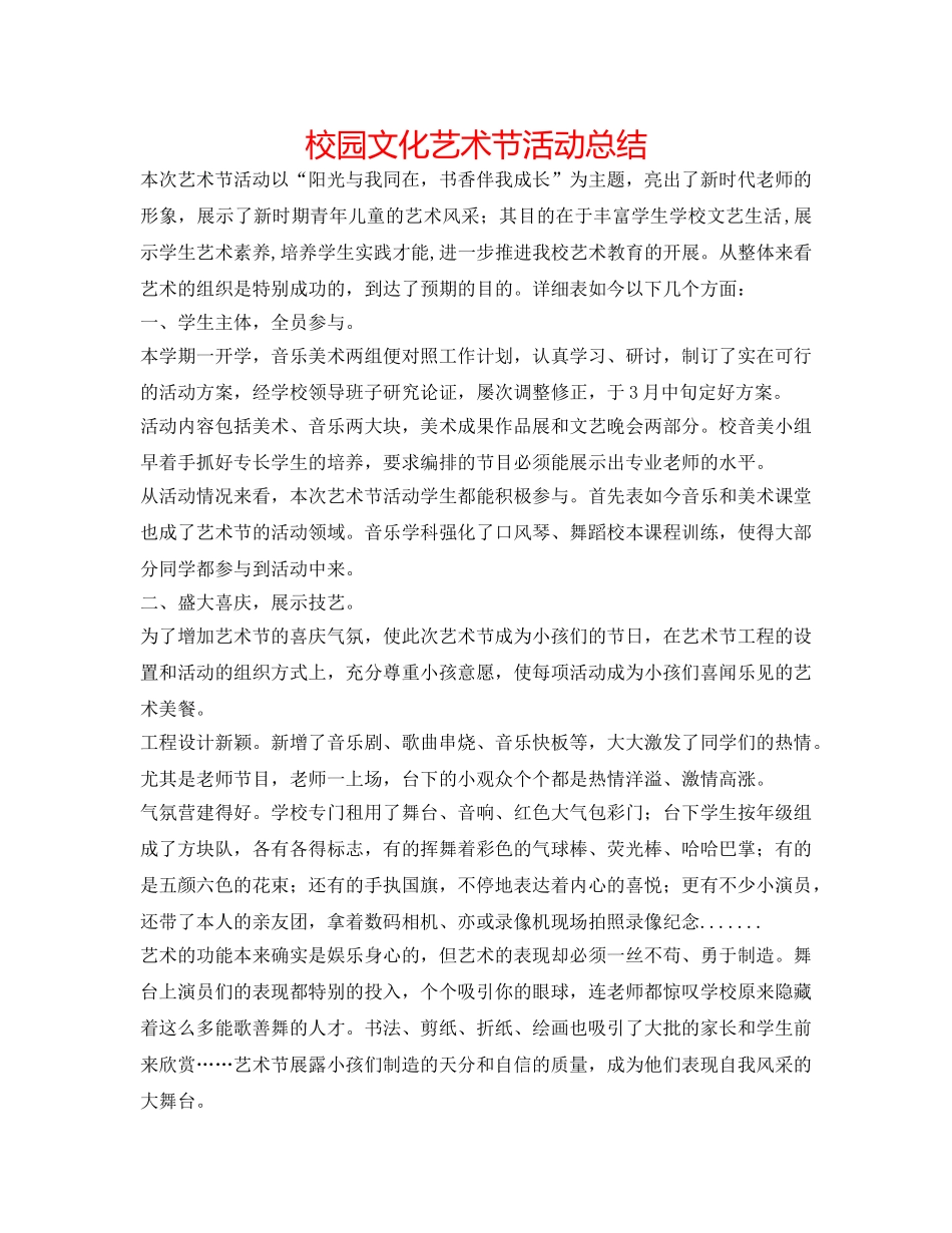 校园文化艺术节活动总结 _第1页