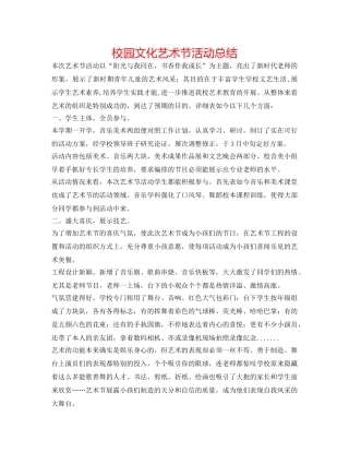 校园文化艺术节活动总结 