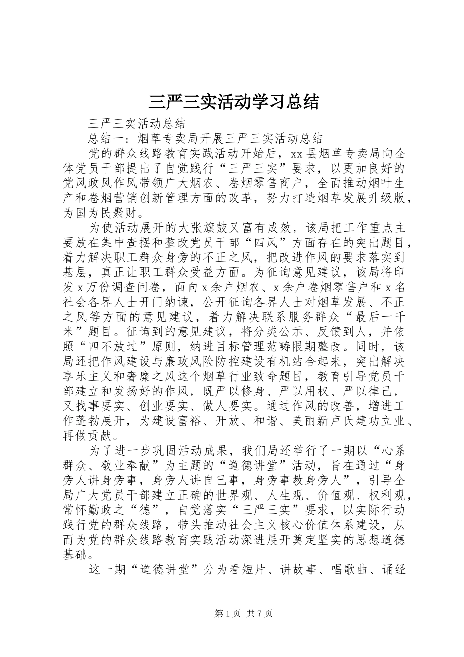 三严三实活动学习总结 _第1页