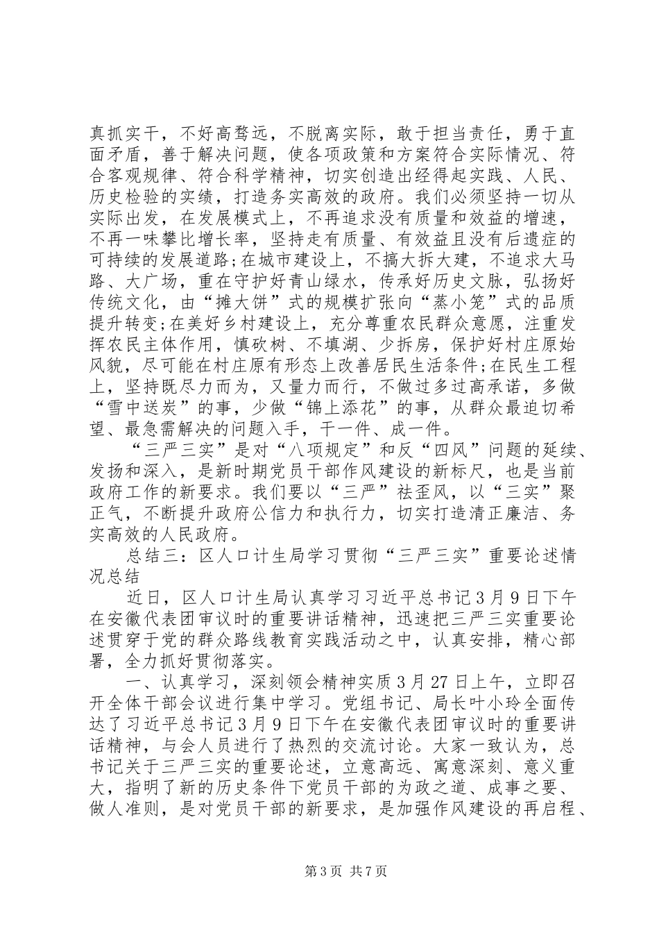 三严三实活动学习总结 _第3页