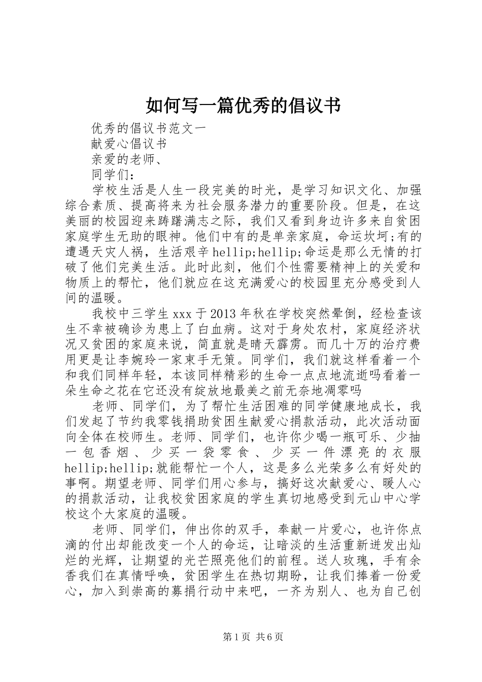 如何写一篇优秀的倡议书_第1页