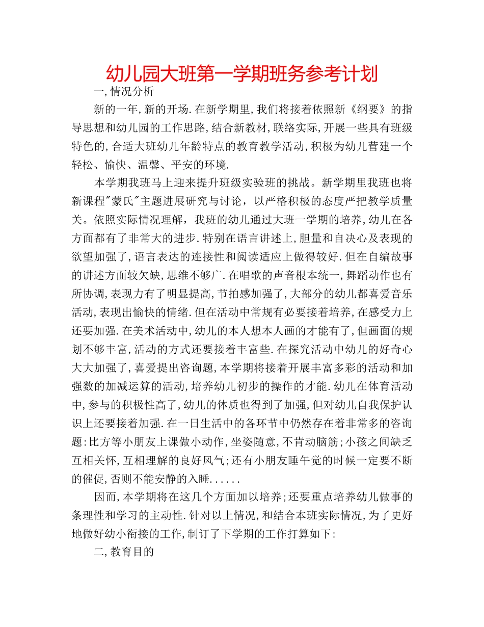 幼儿园大班第一学期班务参考计划 _第1页