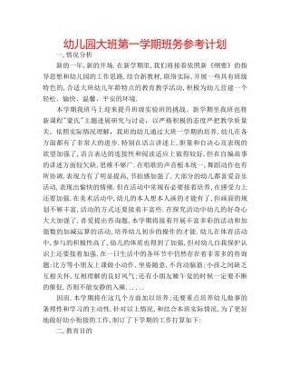 幼儿园大班第一学期班务参考计划 