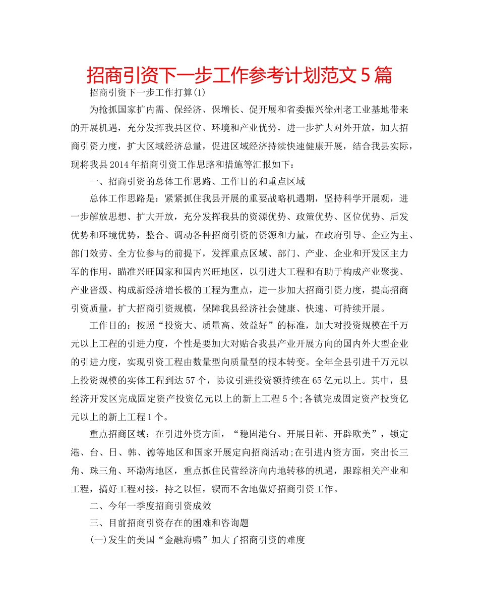 招商引资下一步工作参考计划范文5篇 _第1页