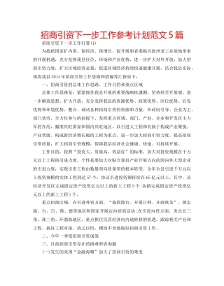 招商引资下一步工作参考计划范文5篇 