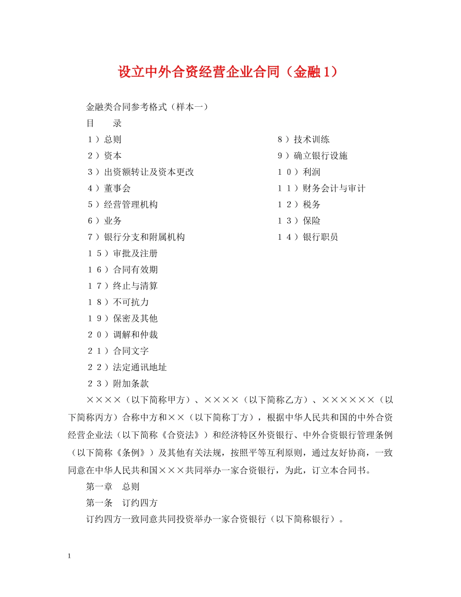 设立中外合资经营企业合同（金融1） _第1页
