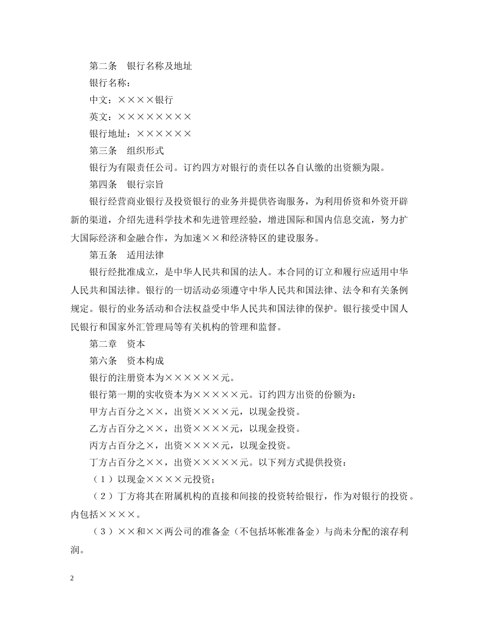 设立中外合资经营企业合同（金融1） _第2页