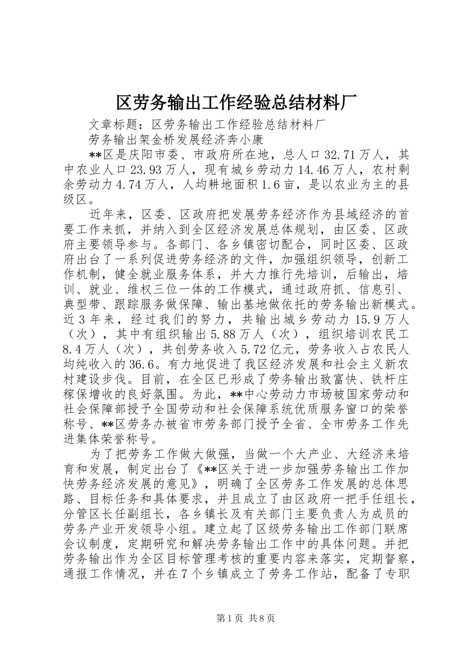 区劳务输出工作经验总结材料厂 _第1页