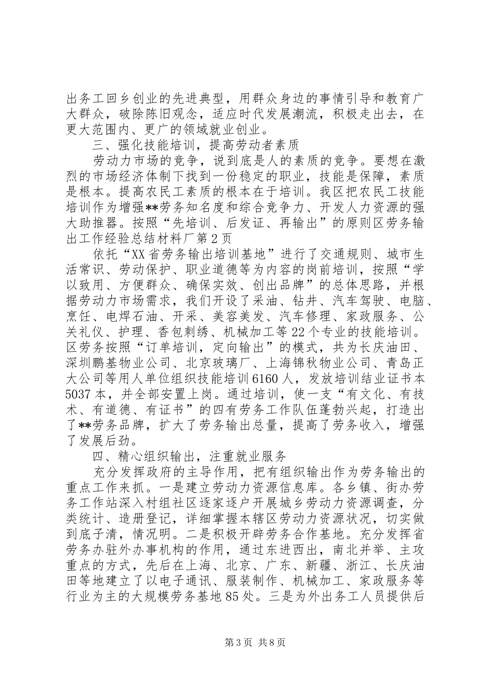 区劳务输出工作经验总结材料厂 _第3页