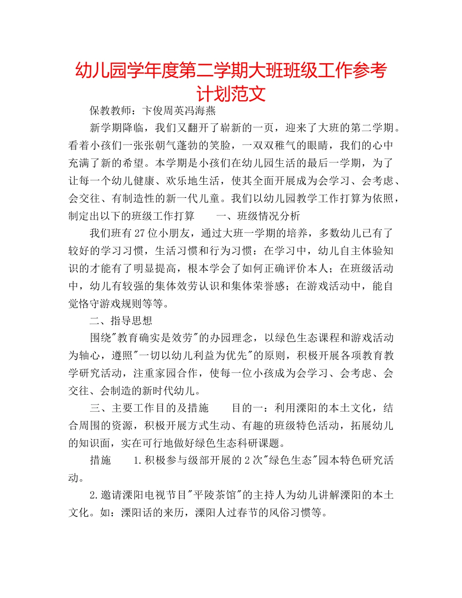 幼儿园学年度第二学期大班班级工作参考计划范文 _第1页