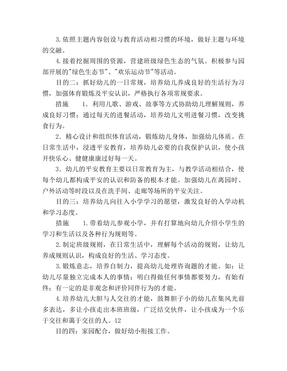 幼儿园学年度第二学期大班班级工作参考计划范文 _第2页