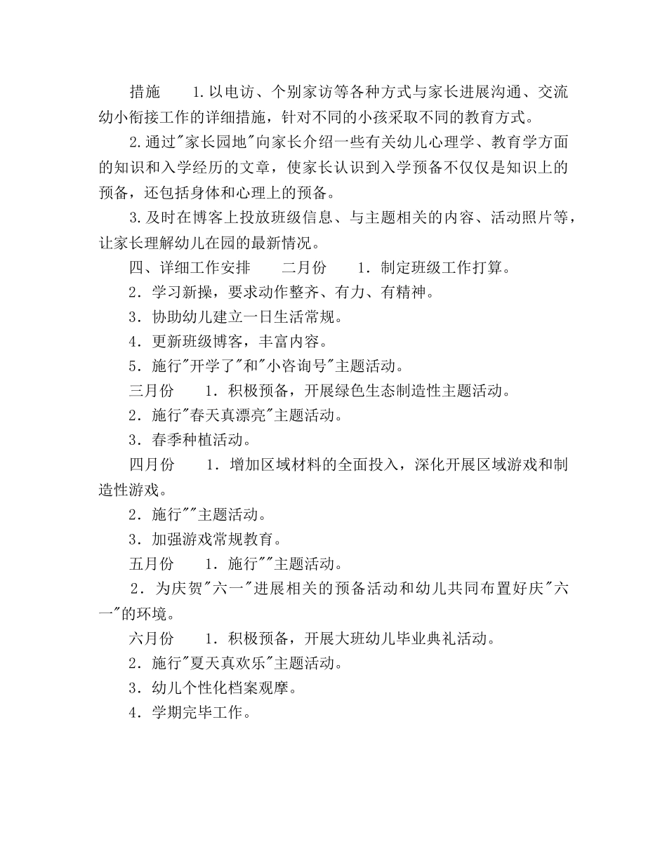 幼儿园学年度第二学期大班班级工作参考计划范文 _第3页