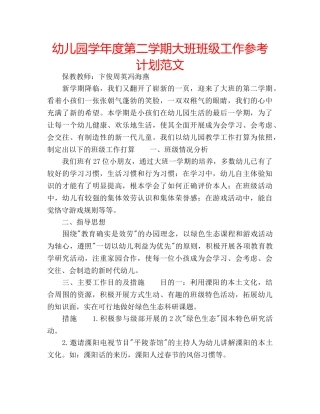 幼儿园学年度第二学期大班班级工作参考计划范文 
