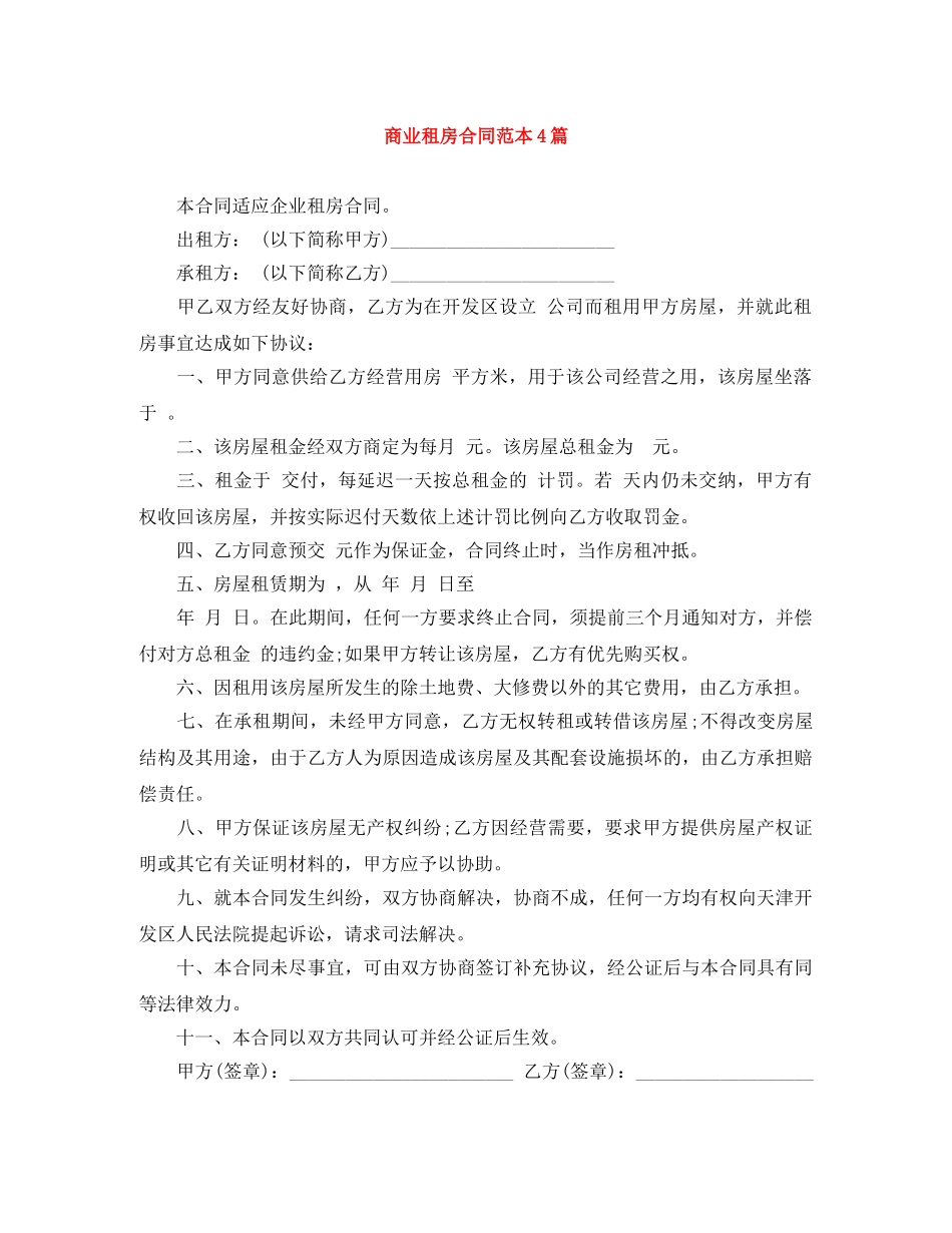 商业租房合同范本4篇 _第1页
