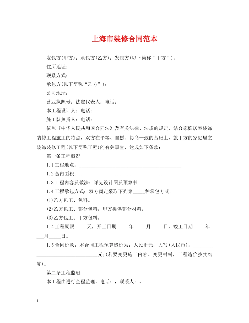 上海市装修合同范本2_第1页