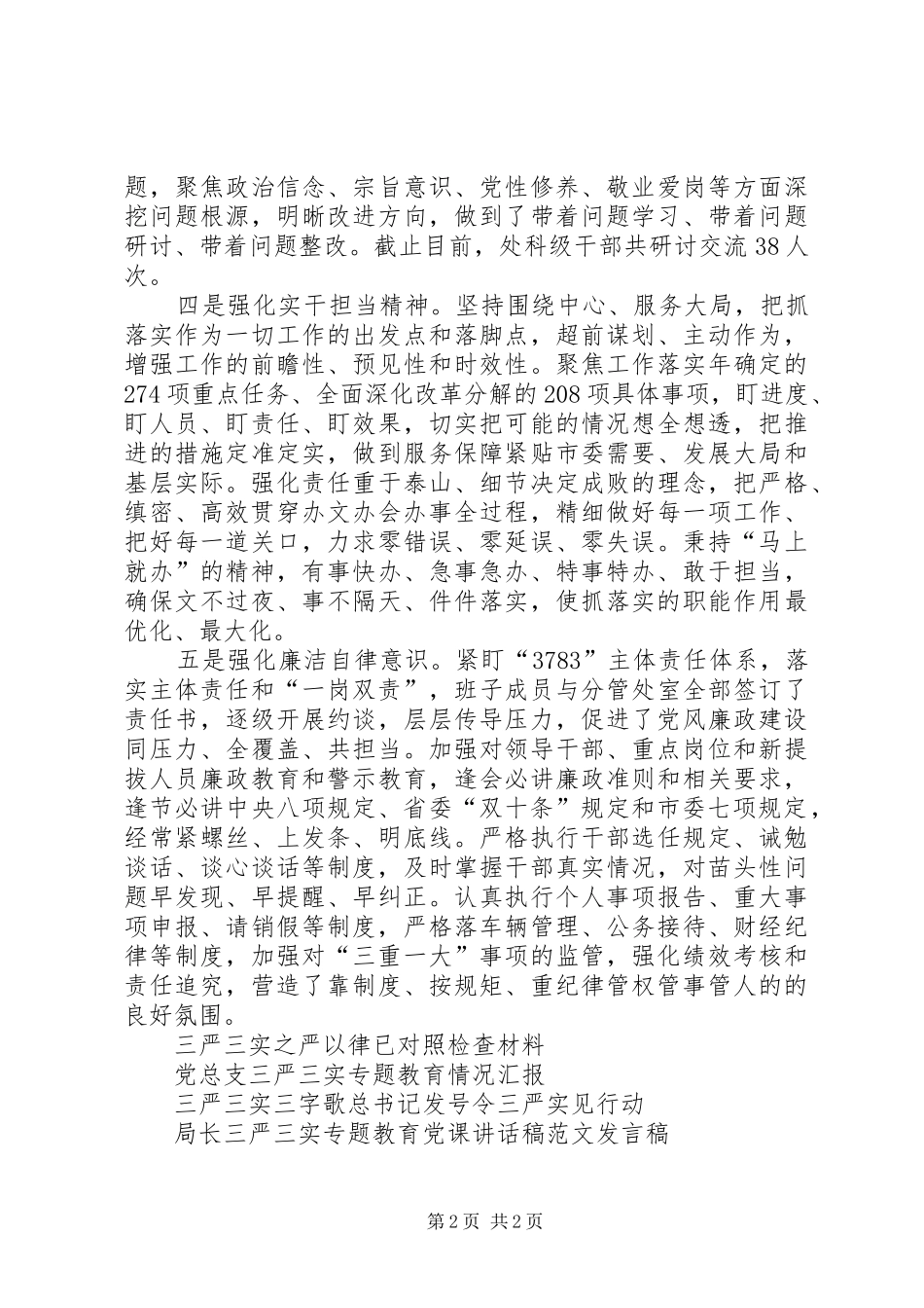 全市三严三实专题教育活动总结 _第2页