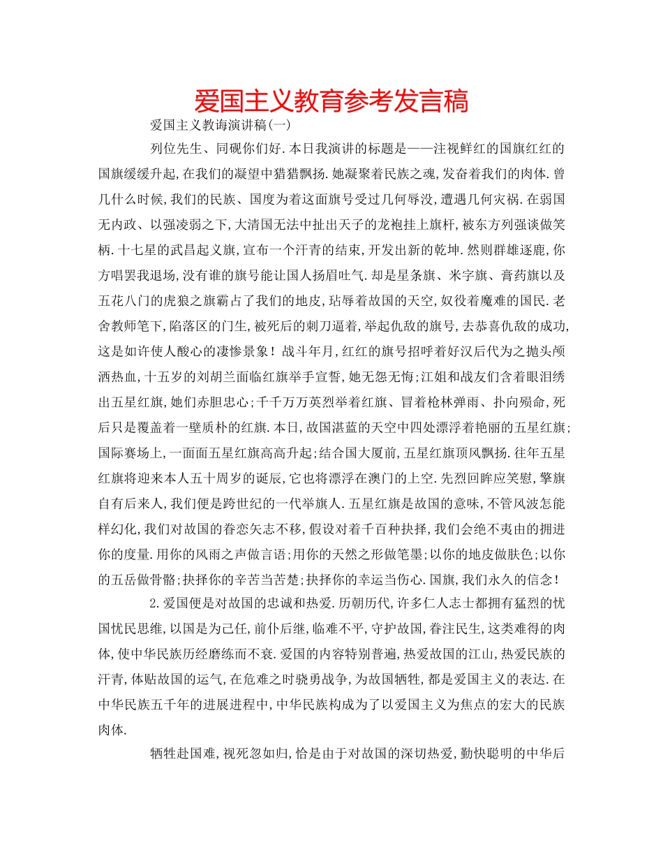 爱国主义教育参考发言稿 _第1页
