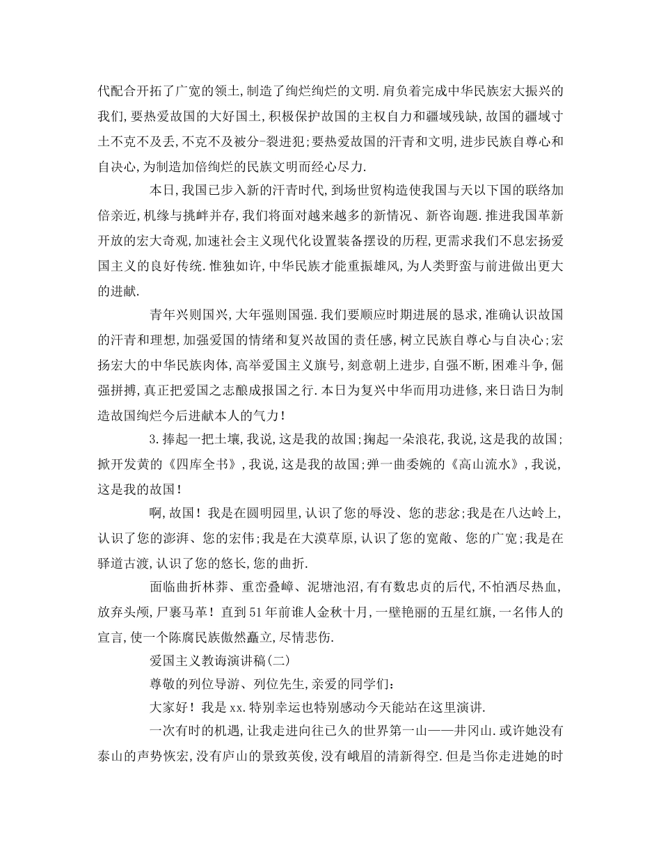 爱国主义教育参考发言稿 _第2页