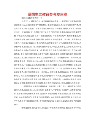 爱国主义教育参考发言稿 