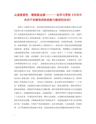 认清重要性　增强紧迫感———一论学习贯彻《中共中央关于加强党的执政能力建设的决定》 